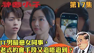 神耆小子｜IT男暗戀女同事，老式約會手段又追唔追到？｜鄭則仕｜蕭正楠｜樊亦敏｜冼靖峰｜傅嘉莉｜羅毓儀｜曹永廉｜喜劇｜TVBUSA