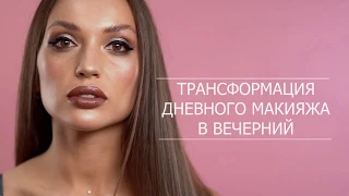 Трансформация дневного макияжа в вечерний