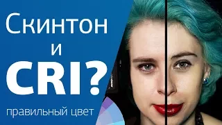 Как мы видим цвет? и что такое CRI ?