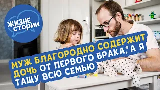 Муж благородно содержит дочь от первого брака, а я тащу всю семью на свою зарплату