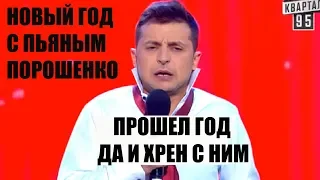 РЖАКА! Новый Год глазами пьяного Порошенко СМЕШНО ДО СЛЕЗ | Вечерний Квартал 95 Лучшее