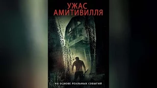 Ужас Амитивилля (2005)