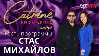 CATRINE ENDORPHINE. Стас Михайлов: "Мне говорили, что я никогда не стану известным"