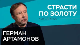 История утраченного золота в России / Герман Артамонов // Час Speak