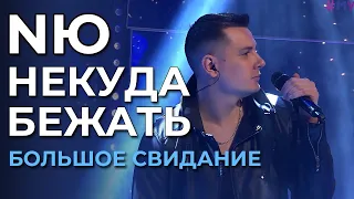 NЮ - Некуда бежать - Большое свидание с Музыкой Первого (эфир от 14.02.2024)