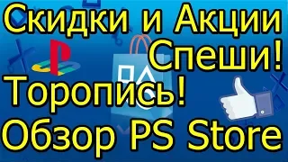 Акции и Скидки от Sony Спеши Торопись Обзор PS Store