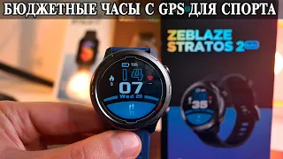 ZeBlaze Stratos 2 Lite Бюджетные умные часы с GPS в металле для спорта