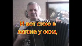 Поем вместе  Ну, где же ты, любовь моя