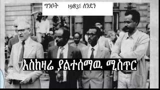 Ethiopia: እስከዛሬ ያልተሰማዉ ሚስጥር ከተማዉን አጀብ ያሰኘ በደራዉ ጨዋታ Ethiopia and The History