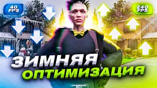 ЗИМНЯЯ ОПТИМИЗАЦИЯ GTA 5 RP: ФИКСИМ ТЕКСТУРЫ, УБИРАЕМ КРАШИ, ПОВЫШАЕМ ФПС на АРИЗОНА ГТА 5 РП