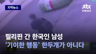 [자막뉴스] 한국인 남성 필리핀 가더니…'기이한 행동' 대체 왜? / JTBC News