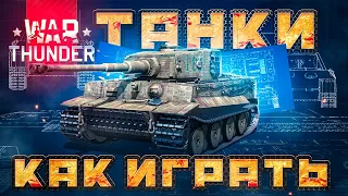 2023 🔥 War Thunder КАК ИГРАТЬ НА ТАНКАХ🔥Подробный гайд по танкам ВарТандер