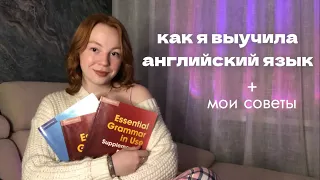 КАК Я ВЫУЧИЛА АНГЛИЙСКИЙ ЯЗЫК + мои советы