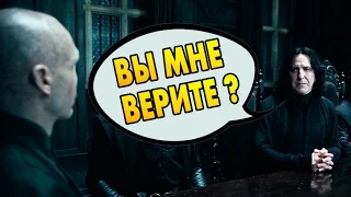 ПОЧЕМУ ВОЛАНДЕМОРТ ДОВЕРЯЛ СНЕЙПУ? Ответы на вопросы #4