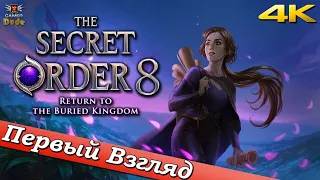 The Secret Order 8: Return to the Buried Kingdom - ПЕРВЫЙ ВЗГЛЯД ОТ EGD