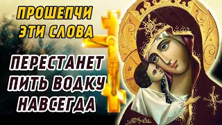 Заговор от пьянства который помогает 100%