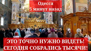 Одесса 5 минут назад. ЭТО ТОЧНО НУЖНО ВИДЕТЬ! СЕГОДНЯ СОБРАЛИСЬ ТЫСЯЧИ!