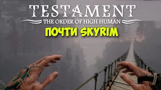 Testament The Order of High Human - Почти Skyrim - ( первый взгляд )