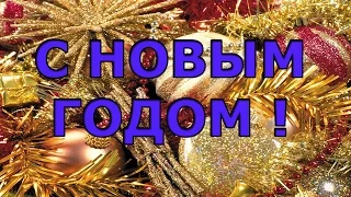 Оригинальное и яркое поздравление с Новым годом