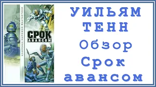 Уильям Тенн — Срок авансом | Отзыв и обзор