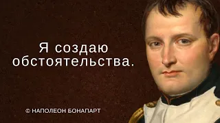 Великий Наполеон Бонапарт. Цитаты и афоризмы