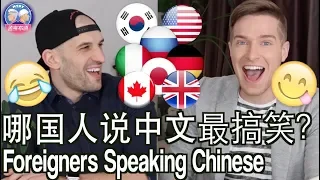 哪国人说中文的口音最搞笑？FOREIGNER'S ACCENTS SPEAKING CHINESE