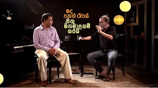 සඳ පහන් රැයේ හිත මනමාලකම් කරයි | Royal Taprobanian