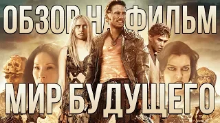 Обзор на фильм "Мир будущего"