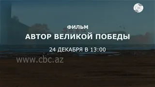 Автор Великой Победы/Фильм CBC/АНОНС