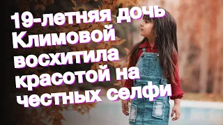 19-летняя дочь Климовой восхитила красотой на честных селфи