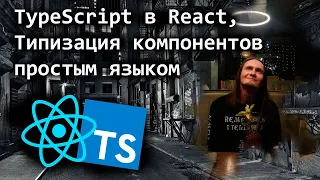 TypeScript в React - Типизация компонентов простым языком
