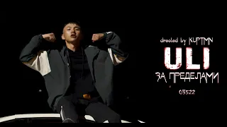 Uli - За пределами (Official Video)