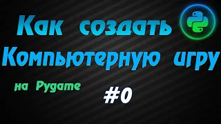 Программирование игр Pygame #0: установка Python, PyCharm