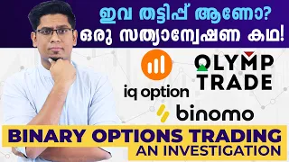 തട്ടിപ്പിൽ വീഴല്ലേ! Exposing Truth Behind IQ Option, Binomo, Olymp Trade - Binary Options Malayalam