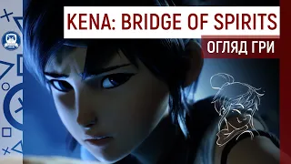 Ожилий мультфільм Pixar. Огляд Kena: Bridge of Spirits