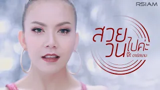 สวยวนไปค่ะ : จ๊ะ อาร์สยาม | Jah Rsiam [Official MV]