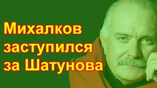 🔥10 минут назад 🔥 Михалков заступился за Шатунова 🔥