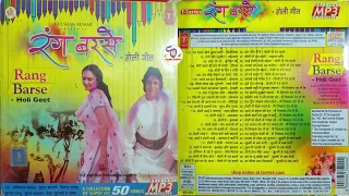 रंगो में रंग होली के संग~रंग बरसे !! Rang Barse  Holi Geet !! Full Album !! 50 Songs@ShyamalBasfore