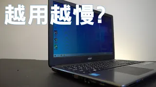 【Huan】 新電腦越用越慢? 分享幾個改善的方法和觀念