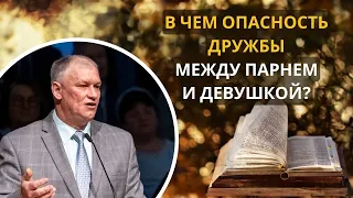 2. В чем опасность дружбы между парнем и девушкой? (Христианская семья) — Александр Броницкий