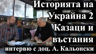 Историята на Украйна 2 – казаци и въстания. интервю с доц. Алексей Кальонски