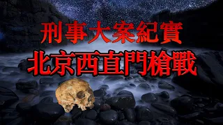 地痞混混開槍襲警 數百顆子彈迸飛 一分鐘倒下10名警察  北京西直門槍戰 | 刑事大案紀實 | 刑事紀錄