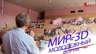 Республиканский молодежный форум - Мир 3D МГПИ 2017