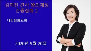 20200920주일오후예배김미진간사님왕의재정간증 2부