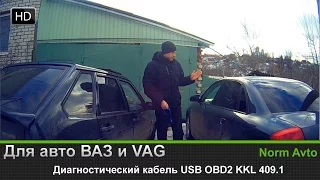 Диагностический кабель USB OBD2 KKL 409.1