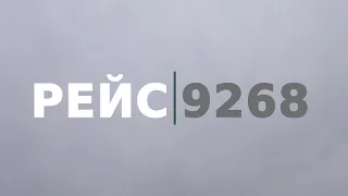 «Рейс 9268». Документальный фильм к пятилетней годовщине трагедии над Синаем