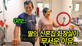 딸 한국집 화장실 가보고 놀란 미얀마 부모님..(한국물 수준ㄷㄷ)