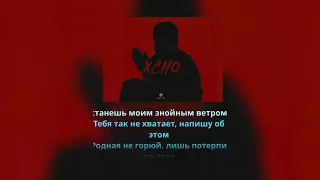 Мир на двоих - Xcho 🎧