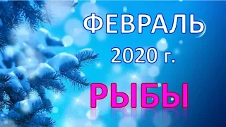 ♓РЫБЫ♓. ❄️ ФЕВРАЛЬ 2020 г. ☃️ ПОДРОБНЫЙ ТАРО ПРОГНОЗ 🌟