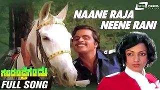 Naane Raja Neene Raani | Gandandre Gandu | Ambarish | Nalini | Kannada Video Song